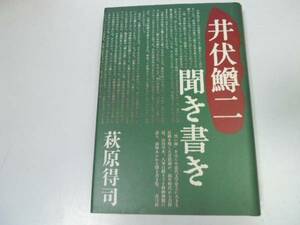 ●P324●井伏鱒二聞き書き●萩原得司●井伏鱒二●即決