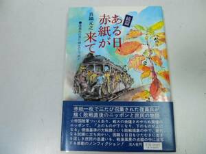 ●P324●ある日赤紙が来て●続篇●真鍋元之●太平洋戦争敗戦直後日本庶民物語●復員兵の見た焼土の日本●即決