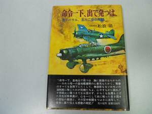 ●P324●命令一下出で発つは●在ラバウル五八二空の死闘●松浪清●太平洋戦争●即決