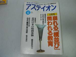 ●P324●季刊アステイオン●1995夏●戦時少年日記日本的平等主義崩れる横並び教育●即決