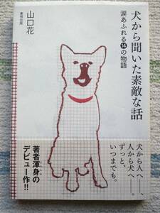 【中古】山口 花 著　「犬から聞いた素敵な話」　東邦出版