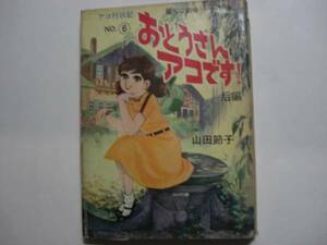 1634-1 　　貸本漫画　おとうさんアコです　後編　山田節子　さいとうプロ 　　　　　　　　　 　