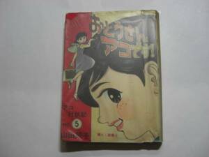 1637-1 　^貸本漫画　おとうさんアコです　前編　山田節子　さいとうプロ 　　AA　　　　　　　　 　 　 