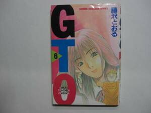 1643-1　 ＧＴＯ　６　藤沢とおる　 講談社 　　　　　当日まとめて発送で送料がお得に　　　　　　　　　　　　　　　　　　　