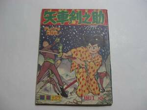 1693-1 　付録　矢車剣之助　堀江卓　昭和３５年 ２月号 「少年」 　　　　 　 　 　 