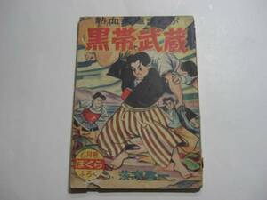 1700-1 　付録　黒帯武蔵　茨木啓一　昭和３１年６月号 　「ぼくら」 　　　　　　　　　　　　　　　　　