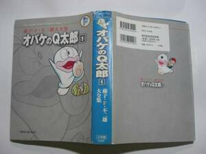 0924-5　☆初版☆　Ｔ　 オバケのＱ太郎（藤子・Ｆ・不二雄大全集）１　 小学館 　　　　　　　　　　　