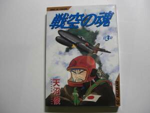 1738-1 　☆初版☆　 美品　 戦空の魂　３　天沼　俊　集英社 　　　　　　　　　　　　　　　　　　 　　