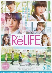 中川大志・平 祐奈・池田エライザ　出演映画『Re LIFE リライフ』チラシ　美品