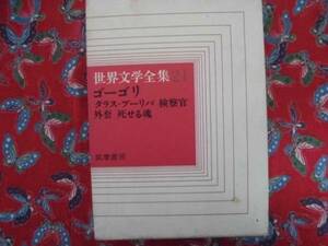 ★世界文学全集　２１★筑摩書房♪