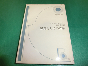 職業としての政治 (角川文庫) マックス・ウェーバー 西島芳二