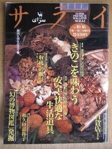 平成９年 雑誌 『 サライ 』 １０月１６日号 特集 きのこを味わう 安全・快適な生活道具　