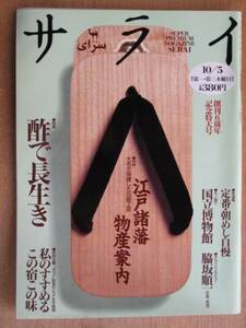 平成７年 雑誌 『 サライ 』 １０月５日号　酢で長生き　江戸諸藩物産案内　この宿この味