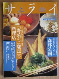 平成１１年 雑誌 『 サライ 』 ３月１８日号 「 野菜がご馳走 」の料理店 歩きたくなる 森林公園