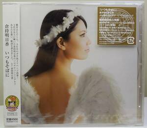 音楽CD 倉持明日香 いつもそばに 未開封品 送料無料 ￥1000