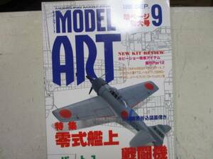 即決　モデルアート　1995年9月号 特集　零式艦上戦闘機パート1