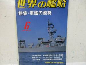 即決　世界の艦船　特集・軍艦の煙突　1991年6月