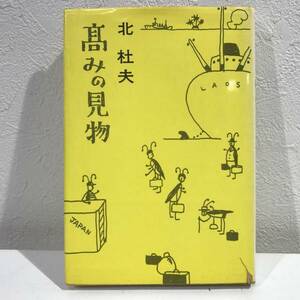 ★【古書】高みの見物 北杜夫 新潮社★送料180円～