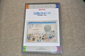 ●京都文化博物館開館記念特別展気球があがった 日本史郷土史歴史