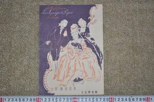 ●京都公楽会館 俳優座出演 昭和24年10月24日25日フィガロの結婚 レトロアンティークパンフレットチラシ印刷物