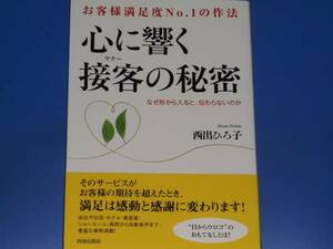 心に響く 接客の秘密★お客様満足度No.1の作法★マナー★西出 ひろ子★株式会社 青春出版社