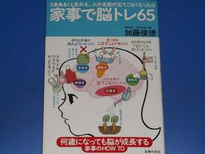 3歩あるくと忘れる、人の名前が出てこなくなったら★家事で脳トレ65★何歳になっても脳が成長する 家事のHOW TO★医学博士 加藤 俊徳★