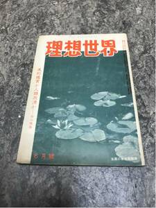 【中古】生長の家 昭和37年6月号『理想世界』全80ページ THE RISOSEKAI