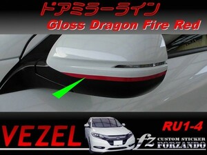 ヴェゼル VEZEL RU1 RU2 RU3 RU4 ドアミラーライン　ドラゴンファイアーレッド　車種別カット済みステッカー専門店　ｆｚ　フォルツァンド