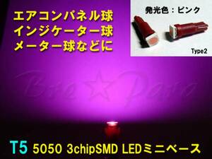 ★T5 5050 3chipSMD (LED) ピンク 3個セット ウエッジベース★メーターやエアコンパネル球に