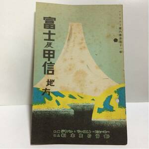 ツーリスト案内業書第11集 富士及甲信地方 日本旅行協会 ガイド レトロ 戦前 昭和15年 古本 古書