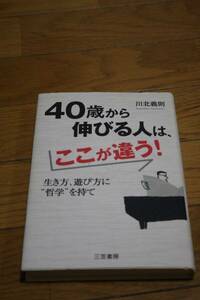 ４０歳から伸びる人はここが違う！　生き方遊び方に哲学を持て