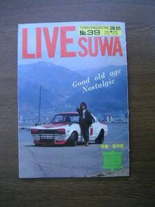 ∞　タウンマガジン諏訪　◎特集・保存版・車◎　月刊ライブ第４巻通巻３９号　アド企画刊　昭和61年