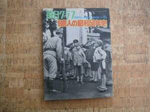 ∞　１億人の昭和50年史　毎日グラフ別冊　昭和50年発行