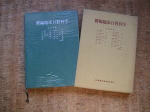 ∞　新編臨床口腔科学　上野正、他多數著　医歯薬出版刊　昭和52年　１版6刷