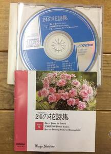 ★レア★中古 CD★24の花詩集2/西野公庸 阪上英子 佐久間みゆき 岩内佐織★ひまわり 夏はゆく 花片 やまぶき 他★日本国内盤