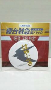 ローソン　寝台特急オリジナル缶バッジ　はやぶさ