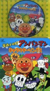 送料無料 それいけ!アンパンマン 絵本付CDパック キャラクターソングス