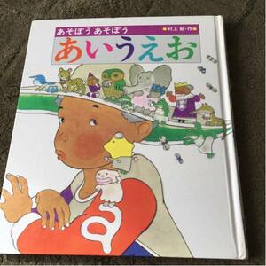 キッズ 本 あいうえお あそぼう あそぼう 絵本 あかね書房 知育 勉強 ひらがな ちいく えほん