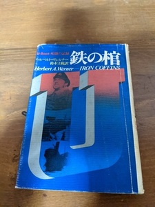 鉄の棺 Ｕボート死闘の記録/ヘルベルト・ヴェルナー/第二次世界大戦/ドイツ海軍