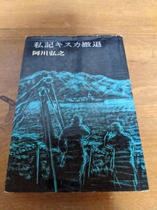 私記キスカ撤退/阿川弘之（著）/初版/第二次世界大戦/日本軍/アメリカ軍