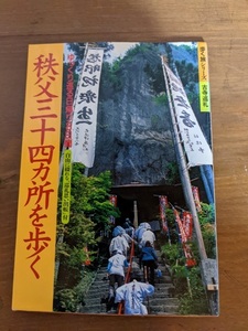 秩父三十四カ所を歩く (歩く旅シリーズ古寺巡礼)/山と渓谷社大阪支局 (編集)/O4530