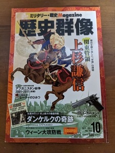 歴史群像 2011年 10月号 NO.109 特集：関東管領 上杉謙信/ダンケルクの奇跡/アフガニスタン紛争/ウィーン大攻防戦/O4593