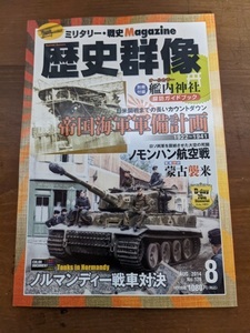 歴史群像 2014年 8月号 NO.126 特集：帝国海軍軍備計画/ノモンハン航空戦/蒙古襲来/ノルマンディー戦車対決/O4595