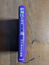 歌舞伎名場面100選/河竹 登志夫 (著)/O4625/初版_画像2