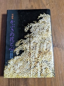 かぶきの花と心 対談集/朝日新聞社 編/O4626/淀川長治/井上ひさし/手塚治虫/野村萬斎/丸谷才一/ドナルドキーン/初版