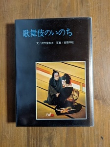 歌舞伎のいのち/河竹 登志夫・吉田 千秋 (著)/O4660/初版