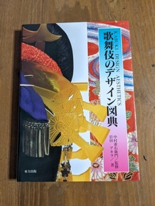 歌舞伎のデザイン図典/東方出版/岩田 アキラ (著)/O4662