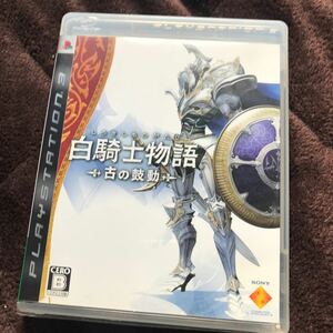 【PS3】 白騎士物語 -古の鼓動- [通常版］