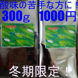 酸味の苦手な方に! 自家焙煎 コーヒー豆 オリジナルブレンド 300g 珈琲