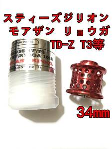 新品 34mm フィネススプール レッド (スティーズ STEEZ TD-Z T3 ジリオン ZILLON SV TW リョーガ RYOGA モアザン) ①